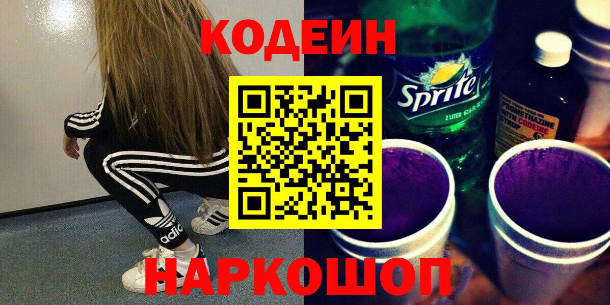 Codein Purple Drank  Codein Purple Drank  Вход с VPN  Королёв 