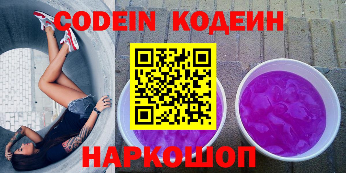 Кодеиновый сироп Lean Purple Drank Королёв